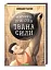 Неймовірні пригоди Івана Сили - миниатюра 1