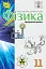 Фізика 11 клас. Профільний рівень - миниатюра 1