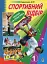 Спортивний відбір. Теорія та практика. Книга 1 - мініатюра 1
