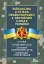 Військова служба правопорядку у Збройних Силах України. Історія, сучасний стан, основні нормативні акти, коментарі і роз’яснення, судова практика - мініатюра 1