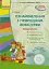 Сучасна дошкільна освіта. Ознайомлення з природним довкіллям. Молодший дошкільний вік + Диск - мініатюра 1