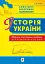 Історія України. Збірник тестових завдань для підготовки до ЗНО - миниатюра 1