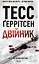 Двійник - Тесс Ґеррітсен - мініатюра 1