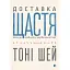 Доставка счастья - Тони Шэй - миниатюра 1