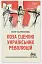 Поза сценою українських революцій: Літературні есеї - мініатюра 1