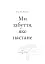 Ми забуття, яке настане - мініатюра 4