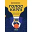 Голос Карли – Артур Флейшманн - миниатюра 1