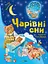 Чарівні сни - Анна Казаліс - миниатюра 1