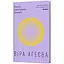 Проти культурної амнезії. Есеї про національну пам’ять та ідентичність - Віра Агеєва - мініатюра 1