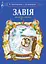 Завія. Музична сценка - миниатюра 1