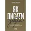 Как писать хорошо. Классическое руководство по созданию нехудожественных текстов - Уильям Зинссер - миниатюра 1