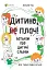 Дитино, (не) плач. Батькам про дитячі сльози - миниатюра 1