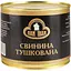 Уценка. Свинина Пан Іван тушеная 525 г (952258) - миниатюра 1