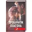 Книга Пробачити Платона - Оксенія Бурлака (КСД) - мініатюра 1