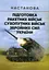 Підготовка ракетних військ Сухопутних військ Збройних Сил України (ракетна, реактивна артилерійська бригада, дивізіон, батарея, відділення, взвод, обслуга). Настанова - мініатюра 1