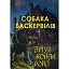 Книга Собака Баскервілів - Артур Конан Дойл (Андронум) - мініатюра 1