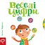 Веселі цифри - Василь Федієнко - миниатюра 1