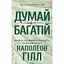 Думай і багатій - Наполеон Гілл - мініатюра 1