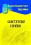 Конституція України - мініатюра 1