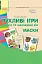Рухливі ігри. Маски. Ранній та молодший вік. Сучасна дошкільна освіта - мініатюра 1