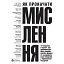 Як прокачати мислення. Збірник самарі - - мініатюра 1