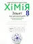 Хімія. Зошит для практичних робіт 8 клас - мініатюра 1