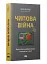 Чипова війна. Боротьба за найважливішу технологію у світі - мініатюра 2