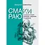 Смаки раю. Соціальна історія прянощів, збудників та дурманів - Вольфґанґ Шивельбуш - мініатюра 1