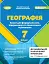 Географія 7 клас. Зошит для формувального, підсумкового та тематичного оцінювання - миниатюра 1