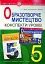 Образотворче мистецтво. 5 клас. Конспекти уроків - мініатюра 1