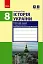 Історія України. 8 клас. Робочий зошит (до підручника О.В Гісема, О.О. Мартинюка) Оновлене видання - миниатюра 1