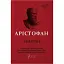 Книга Комедії. Бібліотека античної літератури - Аристофан (Апріорі) - мініатюра 1