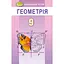 Геометрия. 9 класс. Учебник - миниатюра 1