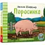 Книга Поросинка. Автор - Аксель Шеффлер (ARTBOOKS) (тв.) - мініатюра 1