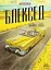 Блексед. Амарилло та інші історії. Книга 3 - миниатюра 1
