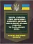 Закон України 'Про державну охорону органів державної влади України та посадових осіб'. Науково-практичний коментар станом на 15.05.25 - мініатюра 2