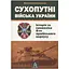Сухопутні війська України: Історія та символіка 8-го армійського корпусу - Михайло Слободянюк Астролябія (9789668657511) - мініатюра 1