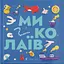 Книжечка-мандрівочка. Миколаїв - Марта Лешак - мініатюра 1