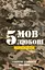 5 мов любові. Військове видання. Секрети стійкості кохання - миниатюра 1