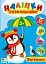 Наліпки-розмальовки. Пінгвінчик - миниатюра 1