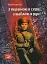 З Україною в серці, з шаблею в руці - миниатюра 1