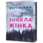 Книга Зникла жінка. Limited Edition - Мері Кубіка (Artbooks) - мініатюра 1
