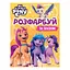 Розмальовка My Little Pony Розфарбуй за зразком (123314) - мініатюра 1