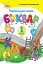 Українська мова 1 клас. Буквар. Частина 1 - мініатюра 1