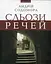 Сльози речей - Андрій Содомора - миниатюра 1
