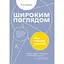 Широким взором. Новая стратегия инноваций - Рон Аднер - миниатюра 1