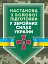 Настанова «З бойової підготовки у збройних силах України» - миниатюра 1