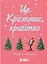 Це Крістмас, крихітко! - Трейсі Андрін - миниатюра 1