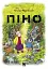 Піно - мініатюра 1