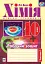Хімія. Робочий зошит 10 клас. Рівень стандарту. У 2 частинах. Частина 1 - мініатюра 1